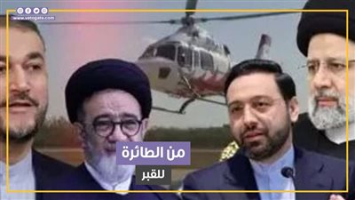 من الطائرة للقبر، مراسم تشييع الرئيس الإيراني إلى مثواه الأخير (فيديوجراف)