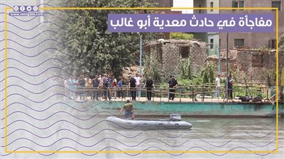  معدية الموت.. مفاجأة عن حادث شهداء لقمة العيش في أبو غالب (فيديو جراف)