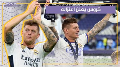 كروس يعلن اعتزاله رغم تأهله لنهائي دوري الأبطال ومشاركته في يورو 2024 (فيديوجراف)