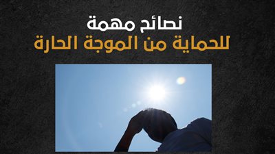 نصائح مهمة للحماية من الموجة الحارة (انفوجراف)