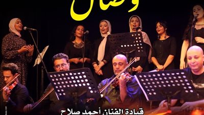 حفل فني لفرقة وصال ببيت الغناء العربي الجمعة المقبل 