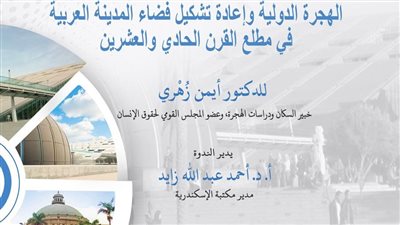  ندوة في مكتبة الإسكندرية عن الهجرة الدولية وإعادة تشكيل فضاء المدينة العربية 