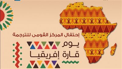 القومي للترجمة يعلن فعاليات الاحتفال باليوم العالمي لقارة أفريقيا