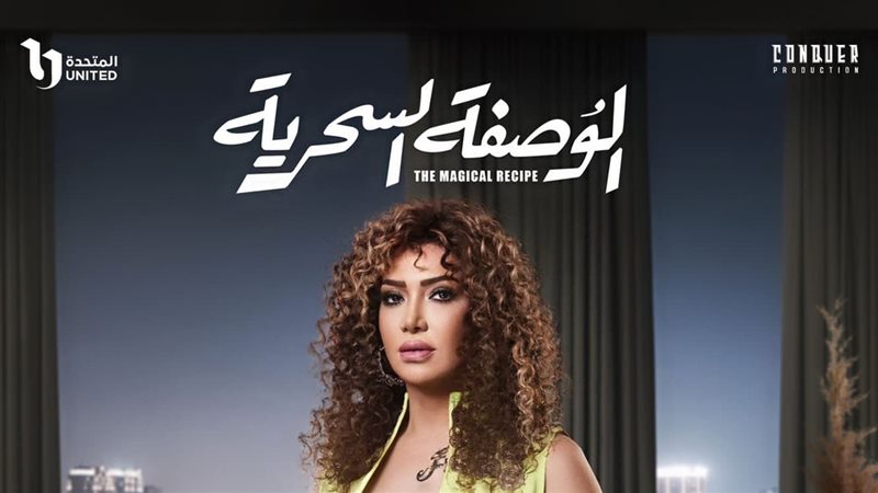 الوصفة السحرية أحدث