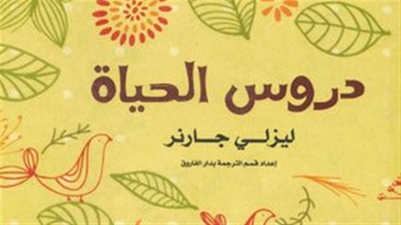 كتاب دروس الحياة