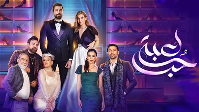 مسلسل لعبة حب، كيف نجحت سما في إخبار مالك بمشاعرها في الرحلة؟ 