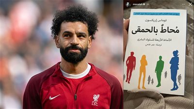 الكتاب الذي يقرأه محمد صلاح، التفاصيل الكاملة لـ 