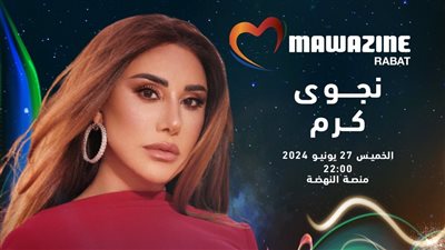 نجوى كرم تحيي حفلا في المغرب 27 يونيو المقبل
