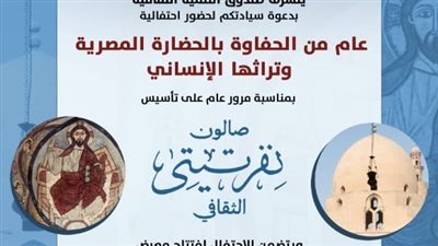 عام من الحفاوة بالحضارة المصرية، في صالون نفرتيتي الثقافي