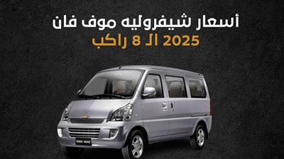 أسعار شيفروليه موف فان 2025 الـ 8 راكب (إنفوجراف)