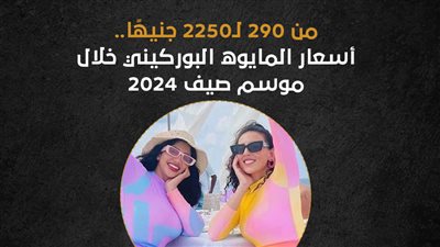 من 290 لـ2250 جنيها.. أسعار المايوه البوركيني خلال موسم صيف 2024 (إنفوجراف)
