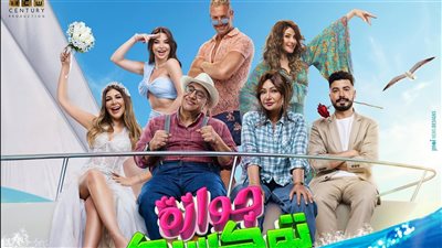 طرح البوستر الرسمي للفيلم الكوميدي العائلي جوازة توكسيك