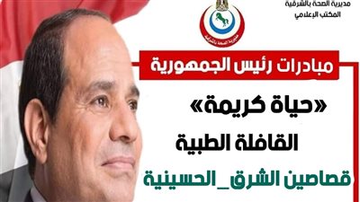 صحة الشرقية: قافلة طبية مجانية شاملة بالحسينية