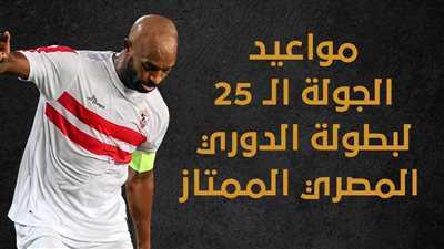 مواعيد الجولة الـ 25 لبطولة الدوري المصري الممتاز (إنفوجراف)