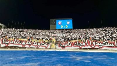 شاهد، احتفالات هستيرية لجماهير الزمالك بلقب الكونفدرالية أمام فيوتشر