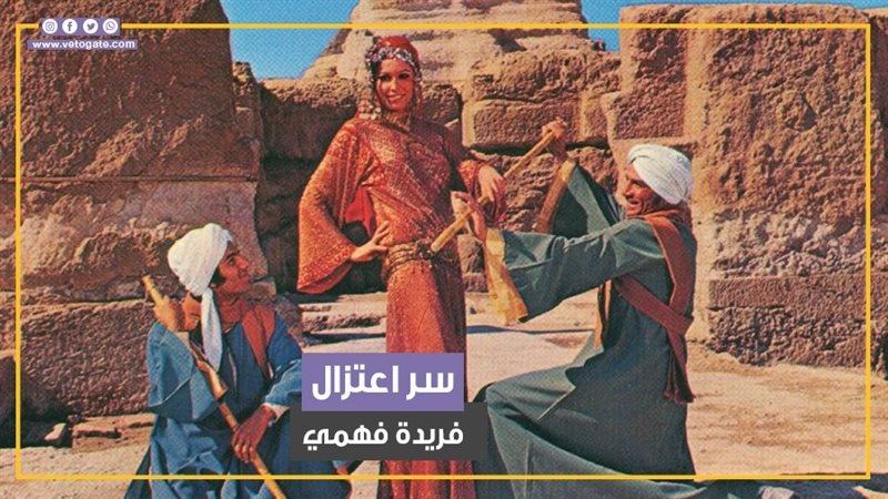 فريدة فهمي. فيتو