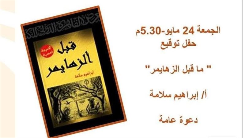 كتاب قبل الزهايمر،