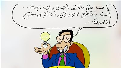  قطع الكهرباء في كاريكاتير فيتو