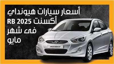 أسعار سيارات هيونداي أكسنت RB 2025 فى شهر مايو (إنفوجراف)