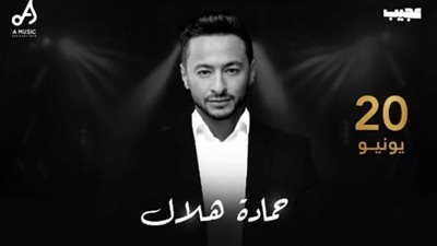 حمادة هلال مفاجأة حفل «ليلة النكد» بالكويت 