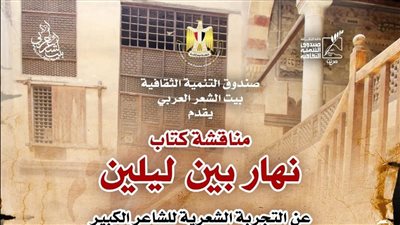 مناقشة كتاب نهار بين ليلين في بيت الشعر العربي الأحد المقبل