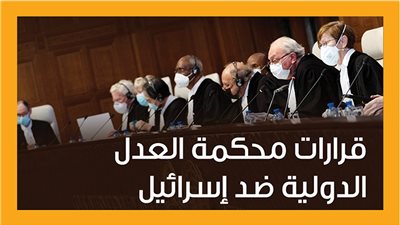 قرارات محكمة العدل الدولية ضد إسرائيل (إنفوجراف)