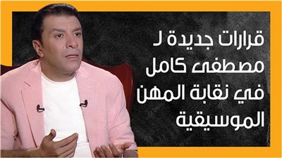 قرارات جديدة لـ مصطفى كامل في نقابة المهن الموسيقية (إنفوجراف)
