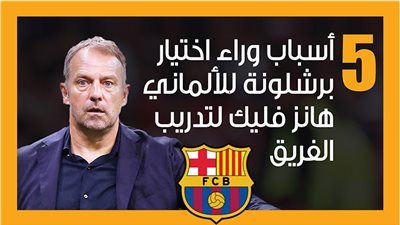 5 أسباب وراء اختيار برشلونة للألماني هانز فليك لتدريب الفريق (إنفوجراف)