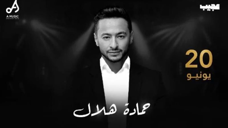 حمادة هلال، فيتو