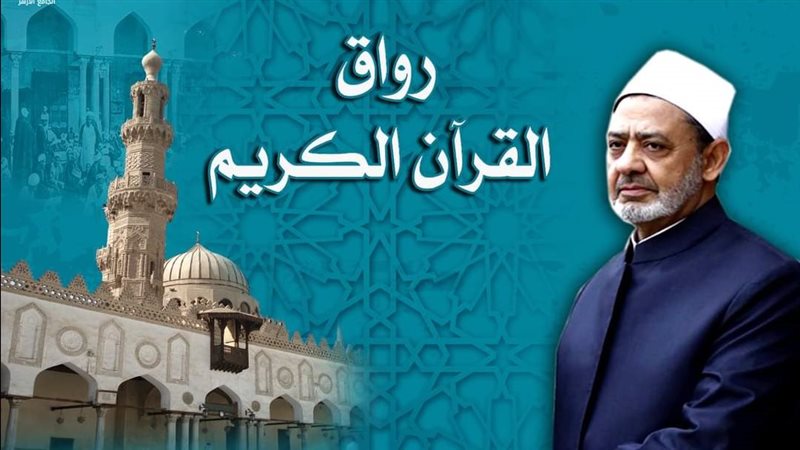 رواق القرآن الكريم