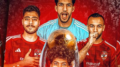 اتحاد الكرة يهنئ الأهلي بلقب دوري أبطال أفريقيا