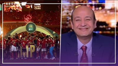 عمرو أديب عن فوز الأهلي ببطولة إفريقيا: فرحان لأنه يصب في المصلحة (فيديو)