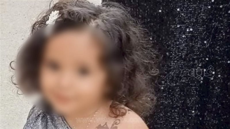  الطفلة ملك،فيتو