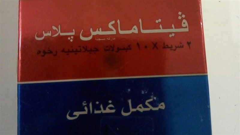 فيتاماكس،فيتو