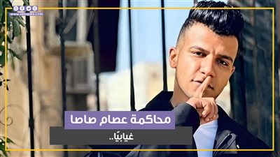 محاكمة عصام صاصا غيابيًا.. ما القصة ؟ (فيديوجراف)