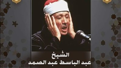 بصوت إسعاد يونس، دولة التلاوة يحتفي بالشيخ عبد الباسط عبد الصمد (فيديو)