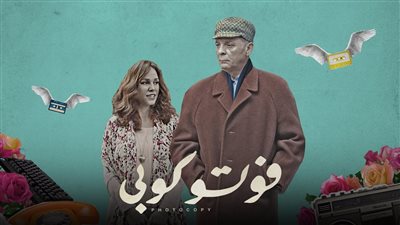 عرض فيلم فوتوكوبي بنادي سينما أوبرا دمنهور الخميس المقبل