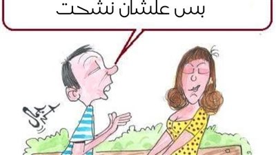 الشباب في كاريكاتير فيتو