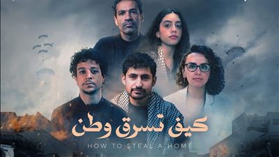 كيف تسرق وطن، فيلم عن القضية الفلسطينية يتصدر الترند العربي 