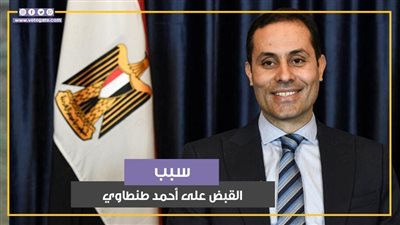 لتنفيذ حكم حبسه في قضية التوكيلات المزورة.. القبض على أحمد طنطاوي (فيديوجراف)