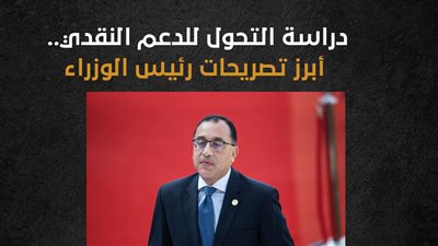 دراسة التحول للدعم النقدي.. أبرز تصريحات رئيس الوزراء (إنفوجراف)