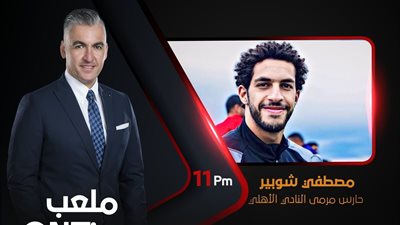 مصطفى شوبير ضيف سيف زاهر على 