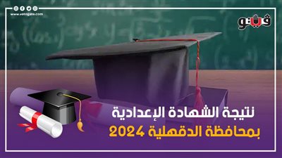 نتائج التصحيح مبشرة.. بالاسم ورقم الجلوس احصل على نتيجة الشهادة الإعدادية 2024 في الدقهلية 
