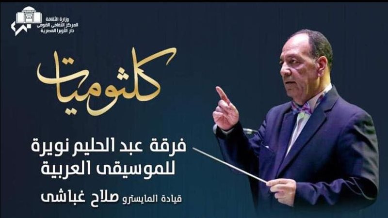 حفل لكلثوميات. فيتو