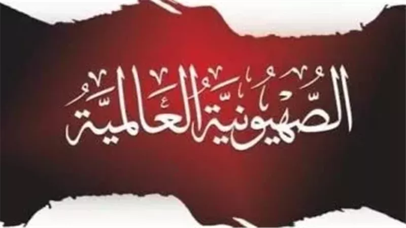 الصهيونية لغة غالمية،