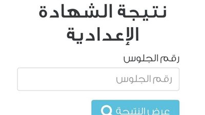 موعد نتيجة الشهادة الإعدادية في شمال سيناء ومفاجأة غير متوقعة لأولياء الأمور