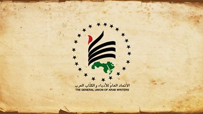 افتتاح المؤتمر العام لاتحاد الأدباء والكتاب العرب، الخميس