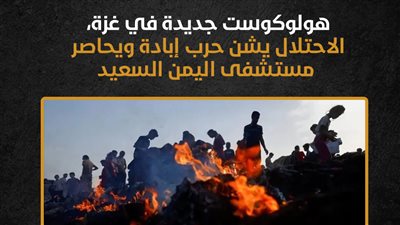 هولوكوست جديدة في غزة، الاحتلال يشن حرب إبادة ويحاصر مستشفى اليمن السعيد (إنفوجراف)