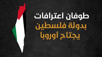 طوفان اعترافات بدولة فلسطين يجتاح أوروبا (إنفوجراف)