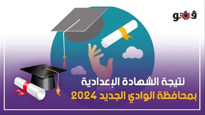 ظهرت الآن، اعتماد نتيجة الشهادة الإعدادية بنسبة نجاح 95.5% في الوادي الجديد